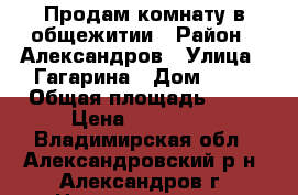 Продам комнату в общежитии › Район ­ Александров › Улица ­ Гагарина › Дом ­ 19 › Общая площадь ­ 18 › Цена ­ 610 000 - Владимирская обл., Александровский р-н, Александров г. Недвижимость » Квартиры продажа   